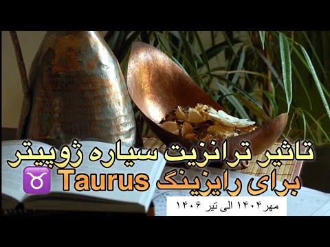 ترانزیت سیاره مشتری ژوپیتر برای طالع ثور