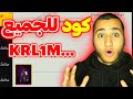 كود مجاني صالح للجميع سارررع الآن مفاجأة كرولو لمتابعينه 