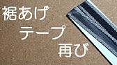 すそ上げテープの使い方 Youtube すそ上げテープの使い方 Youtube