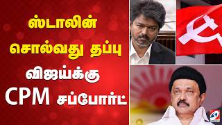 ஸடலன சலவத தபப - வஜயகக Cpm சபபரட P. Shanmugam Cm Vijay Mk Stalin Cpm