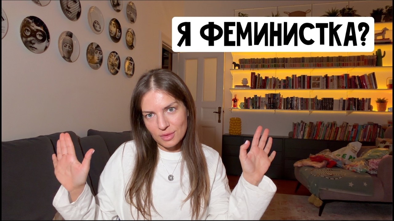 Я феминистка? Мой самый большой страх / Наше воскресенье / Красивые платья - примерка / Германия