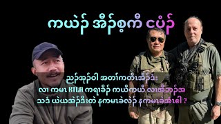 Download Lagu Jan 26,2026 တၢ်ကတိၤဆူ ပှၤလၢအဲၣ်ဒိးမၤဟးဂီၤ KTLA ညၣ်အုၣ်ဝါ, ညၣ်အုၣ်ခၣ်, ညၣ်အုၣ်ဘၢ,ညၣ်အုၣ်စ့ကီ တနီၤဂီၢ် MP3