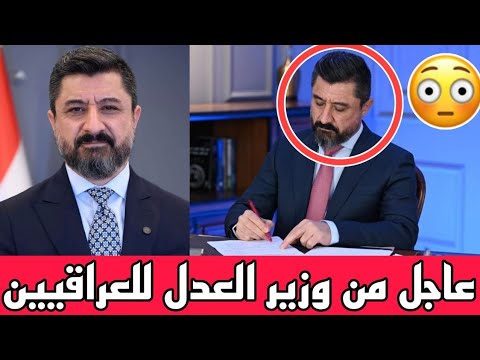 عاجل احدث ظهور لوزير العدل العراقي خالد شواني شاهد ماذا كشف للعراقيين