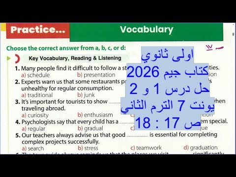 اولى ثانوي كتاب جيم 2026 حل درس 1 و 2 يونت 7 ص 17 18 الترم الثاني 