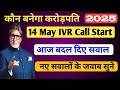 KBC 14 May IVR Call Start | आज नए सवाल पूछे जा रहे | KBC Today IVR Call Recording सुने