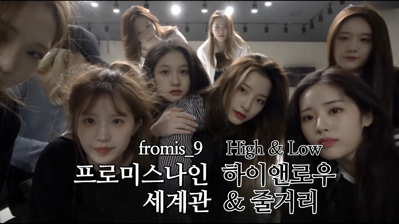 프로미스나인 하이앤로우(fromis_9 High&Low) 세계관 & 줄거리 요약
