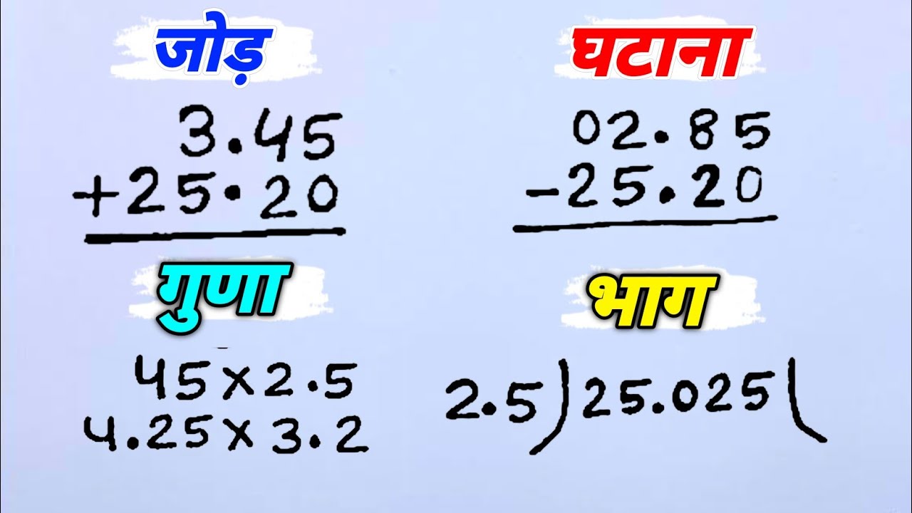 दशमलव का जोड़, घटाव, गुणा, भाग | dashamlav ka jod ghatav guna bhag | decimal division multiplication
