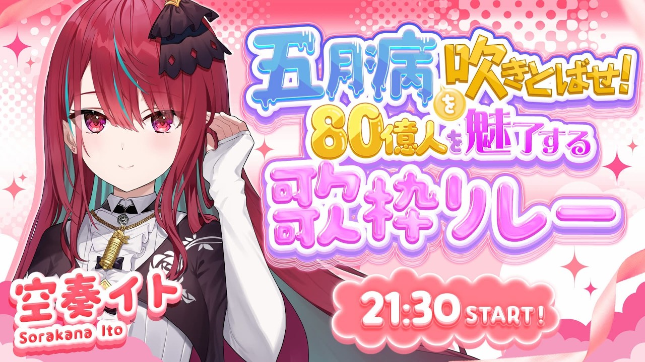 【#80億人を魅了する歌枠リレー 】君の心まで笑顔にしちゃう歌をお届けっ！いやなことぜーんぶ吹きとばそうっ！！♡【#空奏イト / #ミクスト】