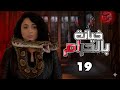 مسلسل خيانة بالحرام الحلقة 19 كاملة  رمضان 2026