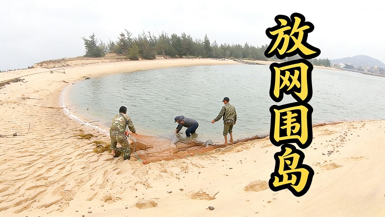 刮风后岛边全是鱼，老四连续几天围岛抓鱼，果然捞到一笔大的