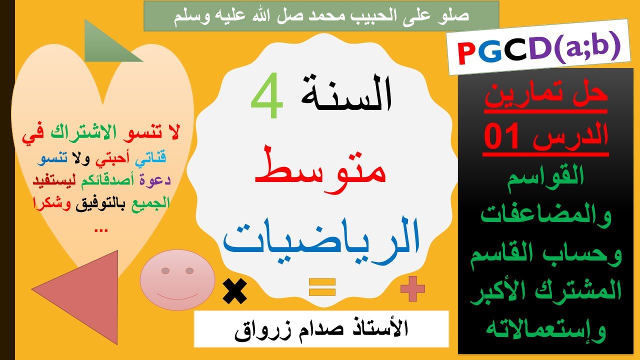 حل تمارين الدرس 01 القاسم المشترك الاكبر وإستعمالاته في إختزال الكسور وحل مشكلات رياضية