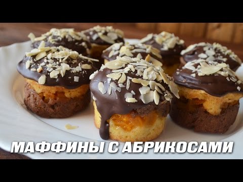 Видео рецепт Маффины с абрикосами