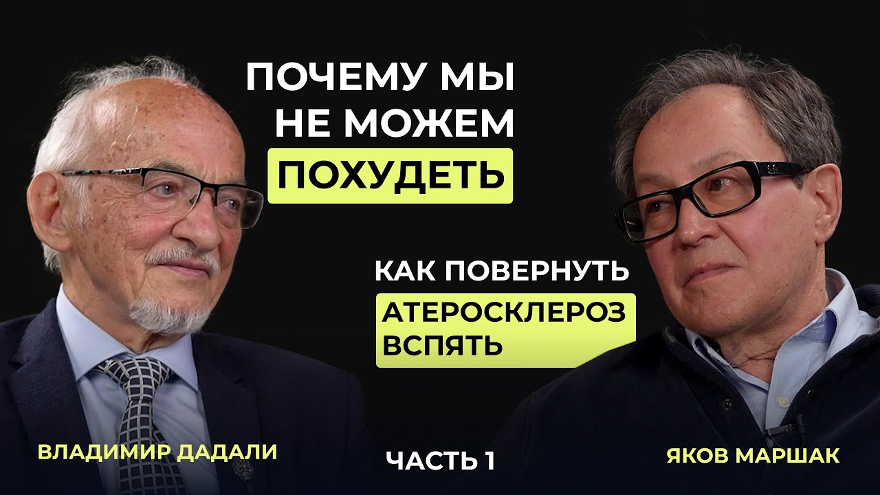 Как похудеть и избавиться от атеросклероза? Советы доктора Маршака и профессора Дадали