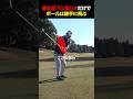 腕をただ下ろすと飛距離が伸びるワケ #golf