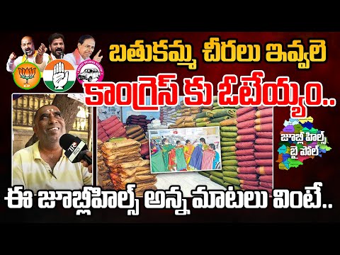 Jubilee Hills Bypoll 2025: Public Reaction On Congress Govt | Telugu Rajyam