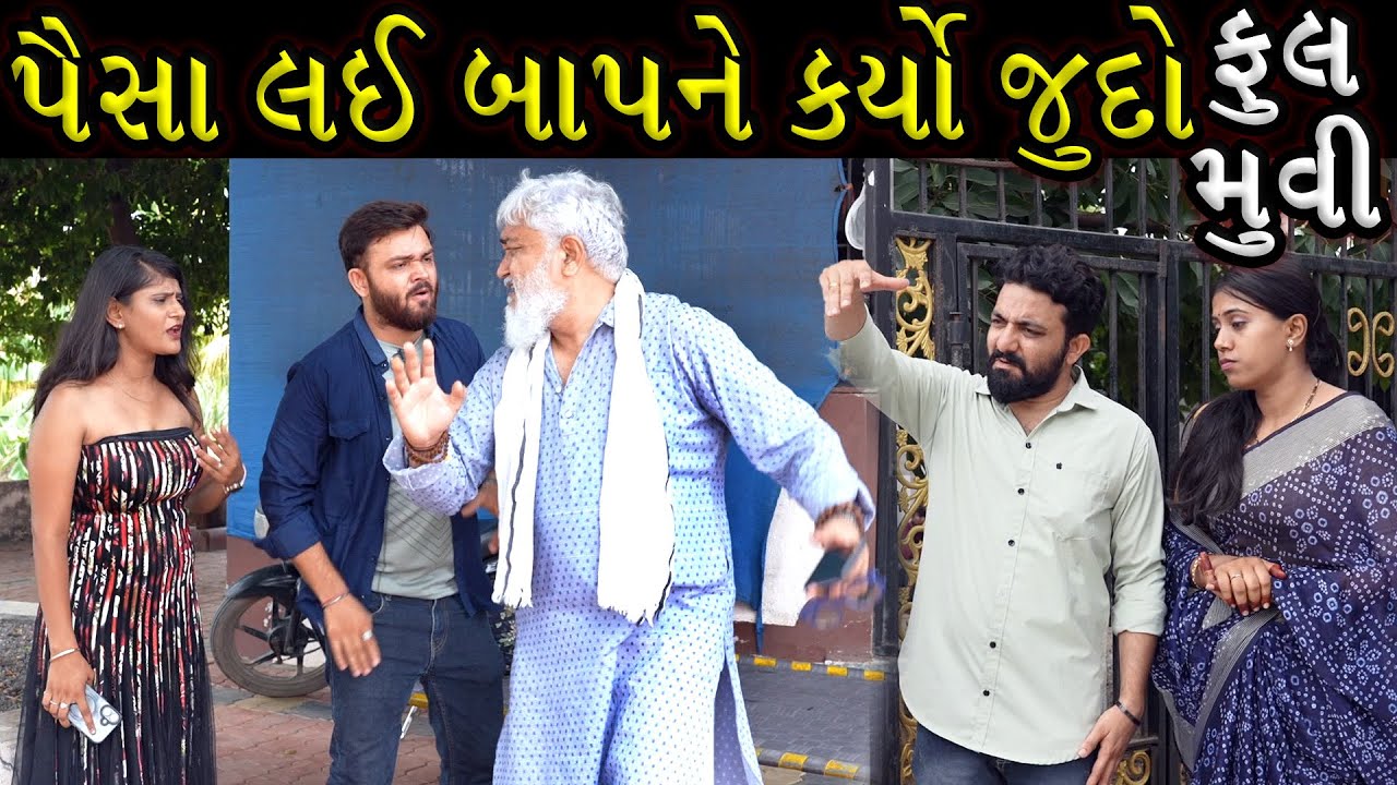 Full Movie-બાપ પાસે રૂપિયા લઇ ને બાપ ને ઘર ની બહાર કાઢિયો | Gujarati Natak Drama