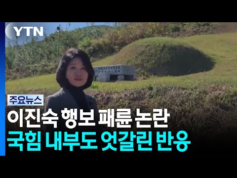 From '5.18' to 'Grave Selfie'... 'Lee Jin-sook Controversy' Splits People Power Party Opinion / YTN