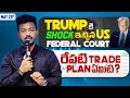Stock Surge After Trump Tariffs Rejected by Court | Sensex Gains 320 Points, India VIX Plunges