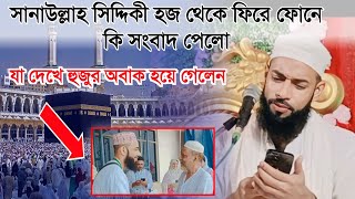 সানাউল্লাহ সিদ্দিকী হজ থেকে ফিরে ফোনে কি সংবাদ পেলো/sanaullah siddiqui waz/sanaullah siddiqui gojol