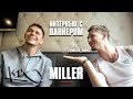 Интервью с Данкером - Вадим "Miller" Поддубченко | Smoove