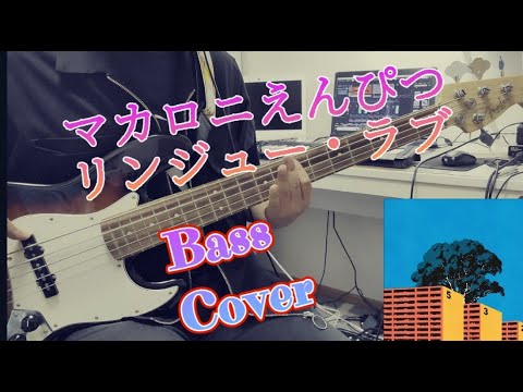 【配信された曲翌日に弾いてみた】マカロニえんぴつ リンジュー・ラヴ Bass cover