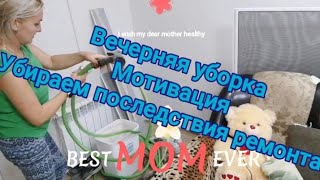 мотивация,мощная на уборку  после ремонта,драим,cleaning motivation,убирай со мной, вечерняя уборка,