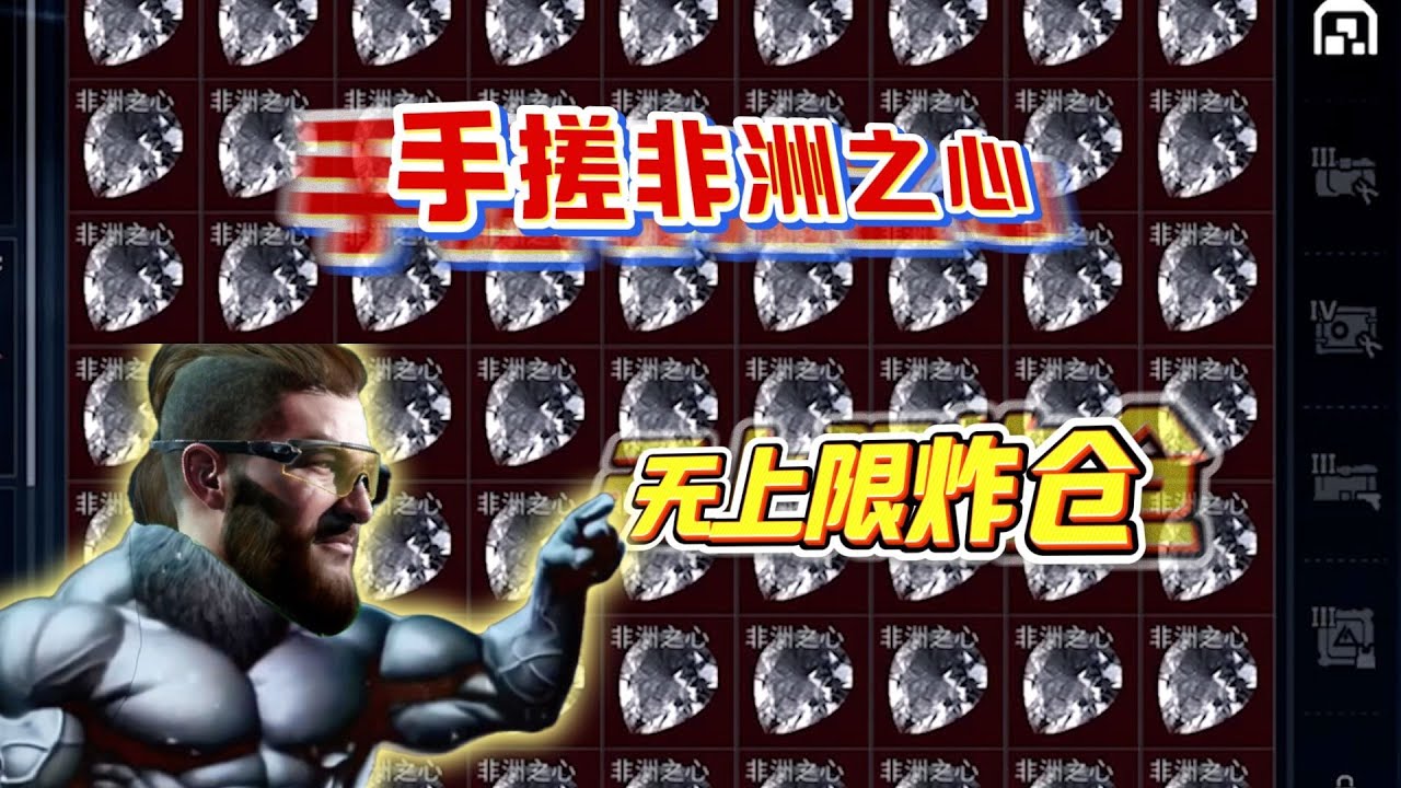 手搓非洲之心暴击999！无上限炸仓实录，都给我锁死