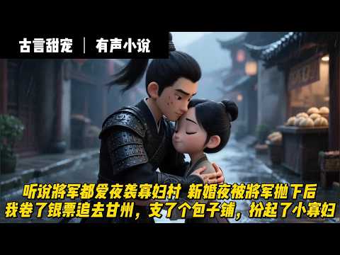 【古言甜寵文】新婚夜被將軍拋下後。我聽說將軍都喜好寡婦，就卷了銀票追去甘州，支了個包子鋪，扮起了小寡婦。果然，不久後，夫君愛上了我。