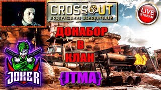 🔴 Кроссаут / Crossout ► КВ ► КЛАН JTMA СНОВА В ДЕЛЕ [#ИзиСтрим] ►™