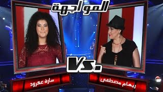 #MBCTheVoice - سارة عكرود، و ريهام مصطفى   - Halo - مرحلة المواجهة