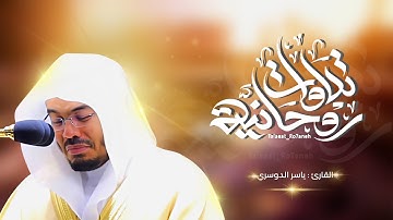 تلاوة في قمة الهدوء والسكينة تفوق الخيال : للشيخ ياسر الدوسري | ارح قلبك
