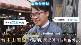 [ENG]《哈哈台街訪》台中山海線爭霸戰！慶記與消波塊的傳說？Battle between mountainous and coastal districts 市區人與山海線人的差別？｜哈哈台