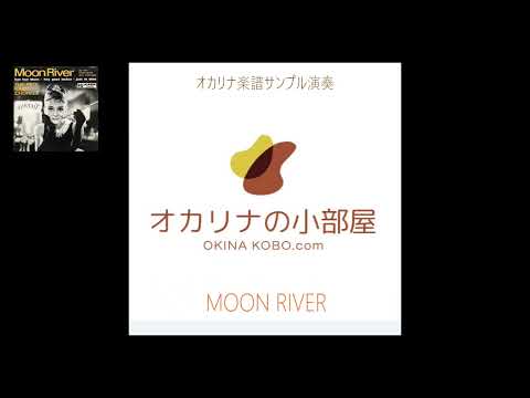 MOON RIVER　～Solo Performance(オカリナ楽譜確認サンプル)