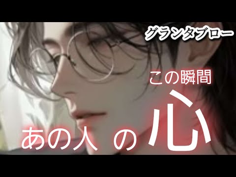 この瞬間✴️あの人の心❤️【グランタブロー】あの人の脳内マップ⁉️Timeless Grand Tableau ​Lenormand Reading✨️Divine Timing【Japanese 】