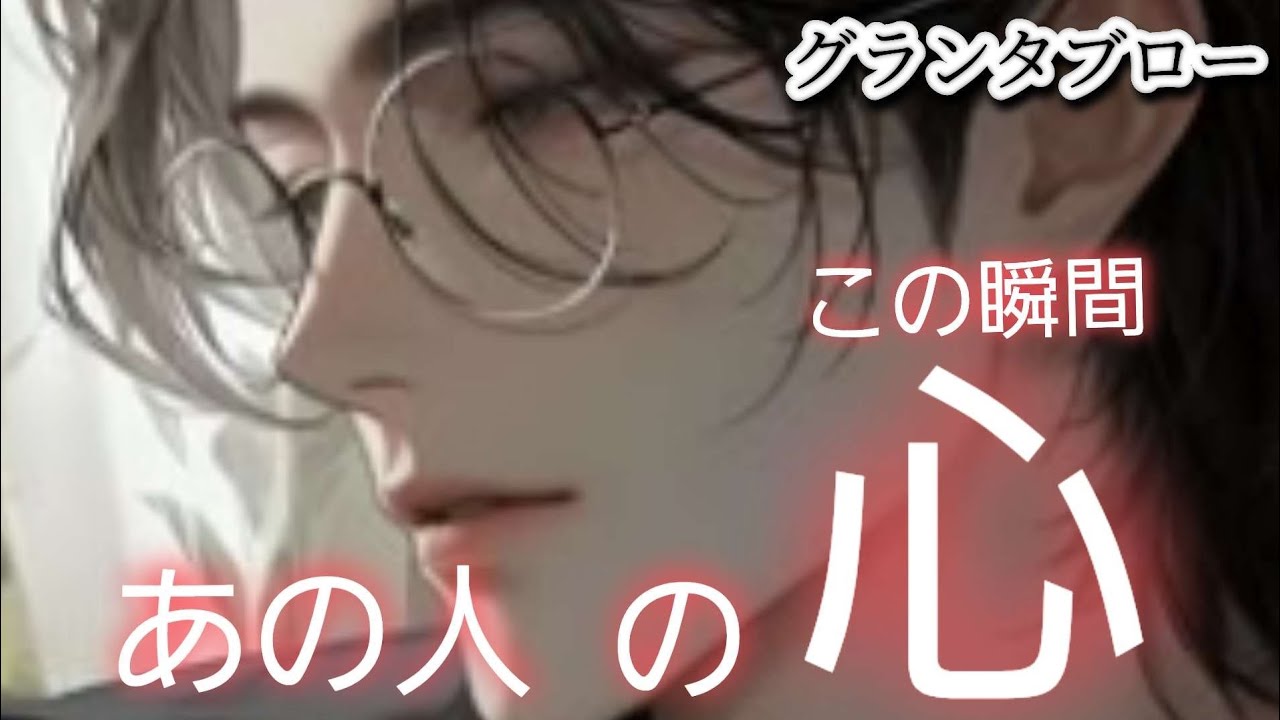 この瞬間✴️あの人の心❤️【グランタブロー】気になるあの人は今何を考えてる⁉️お相手様の気持ち😳❤️🍀💍確かめて❗️👼✨️