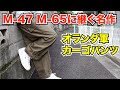 M-47やM-65に継ぐ名作カーゴパンツ【オランダ軍ダブルフェイス カーゴパンツ】