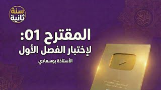 المقترح1 لإختبار الفصل الأول #السنة _الثانية _ثانوي _جميع _الشعب