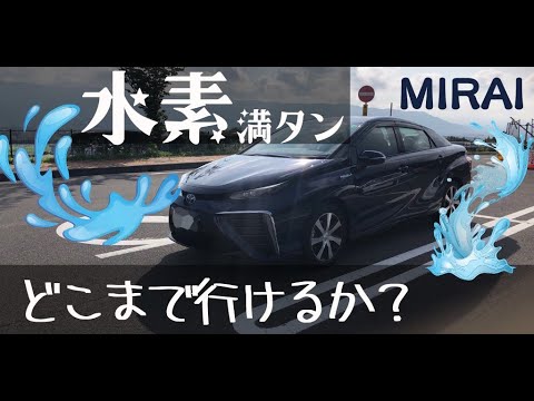 トヨタ「MIRAI（ミライ）」に乗っています！燃料の水素を満タンにした状態で一体どこまで行けるのか実験してみました。 最後は水素ステーションまでたどりつけるのかちょっと ...