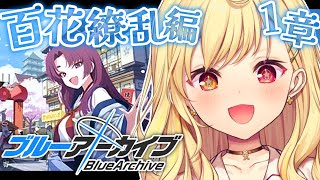 【ブルーアーカイブ】今日から百花繚乱編✨第1章！#26【星川サラ/にじさんじ】