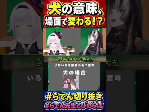 犬の意味、場面で変わる！？ #儒烏風亭らでん #カルロピノ #regloss #ホロライブ切り抜き