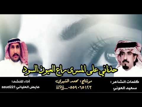 حداني على المسرى راع العيون السود كلمات سعيد العوني آداء عايض العلياني 