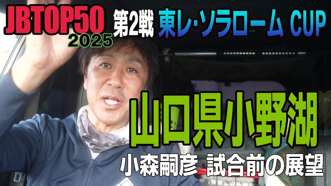 【バス釣り】2025JBTOP50第2戦東レソラロームカップ 激渋の小野湖戦、小森嗣彦 試合前解説