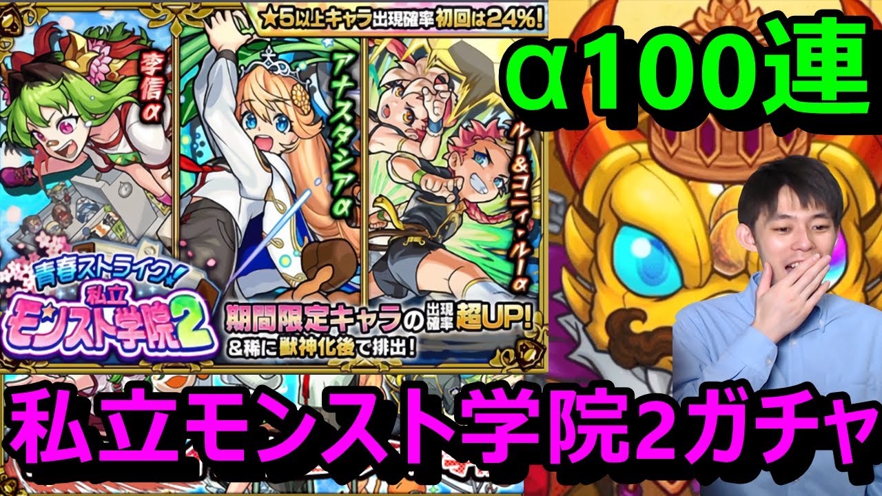モンストガチャ 今年のaは出やすい 2年連続のaガチャで神引き連発 李信a アナスタシアa エルマ ルー コニィ ルーa コンプ目指して100連 ガチャ 青春ストライク 私立モンスト学院2 Youtube
