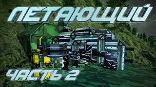 Space Engineers | Прохождение 2022 | #6 Летающий утюг. Часть 2