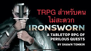 TRPG ของคนไม่สะดวก - Ironsworn (ไทย)