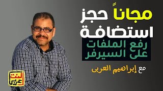 احصل على استضافة مواقع مجانية وتعلّم كيفية رفع الملفات باستخدام برنامج FileZilla