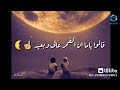 حالات واتص قالو ياما أن القمر عالي وبعيد 