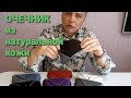 футляр для очков из натуральной кожи ручной работы.