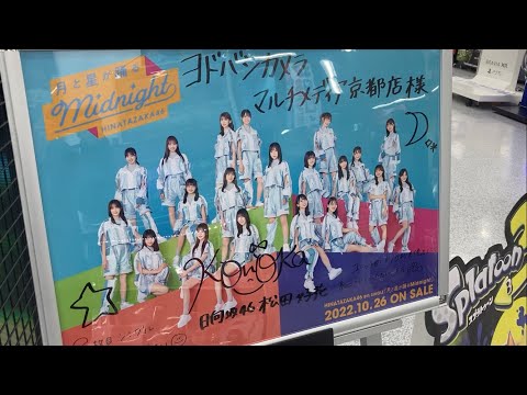 日向坂で会いましょう　月と星が踊るmidnightの聖地が豪華過ぎた！　日向坂46