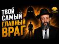 ЭТО разрушает Вашу жизнь! | Рав Ашер Кушнир